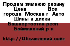  Продам зимнюю резину › Цена ­ 16 000 - Все города, Москва г. Авто » Шины и диски   . Башкортостан респ.,Баймакский р-н